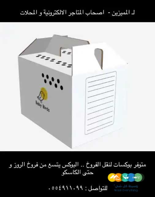 بوكسات لنقل الفروخ