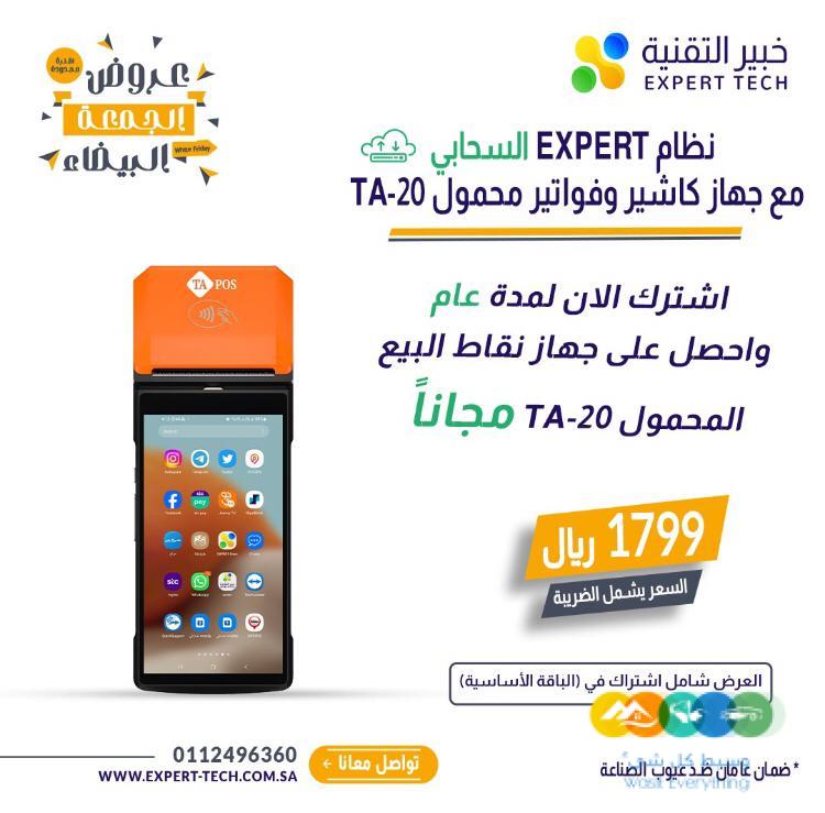 جهاز كاشير مجاني عند الاشتراك في باقة برنامج EXPERT