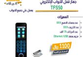 أجهزه تحكم دخول وخروج access control