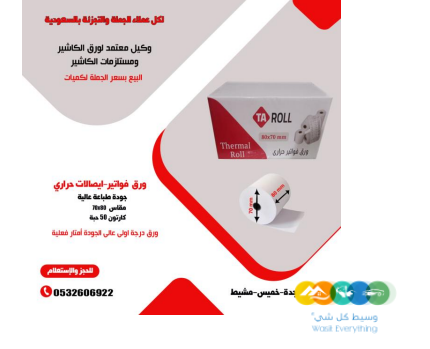 لدينا ورق فواتير حراري وطابعات فواتير عالية الاداء