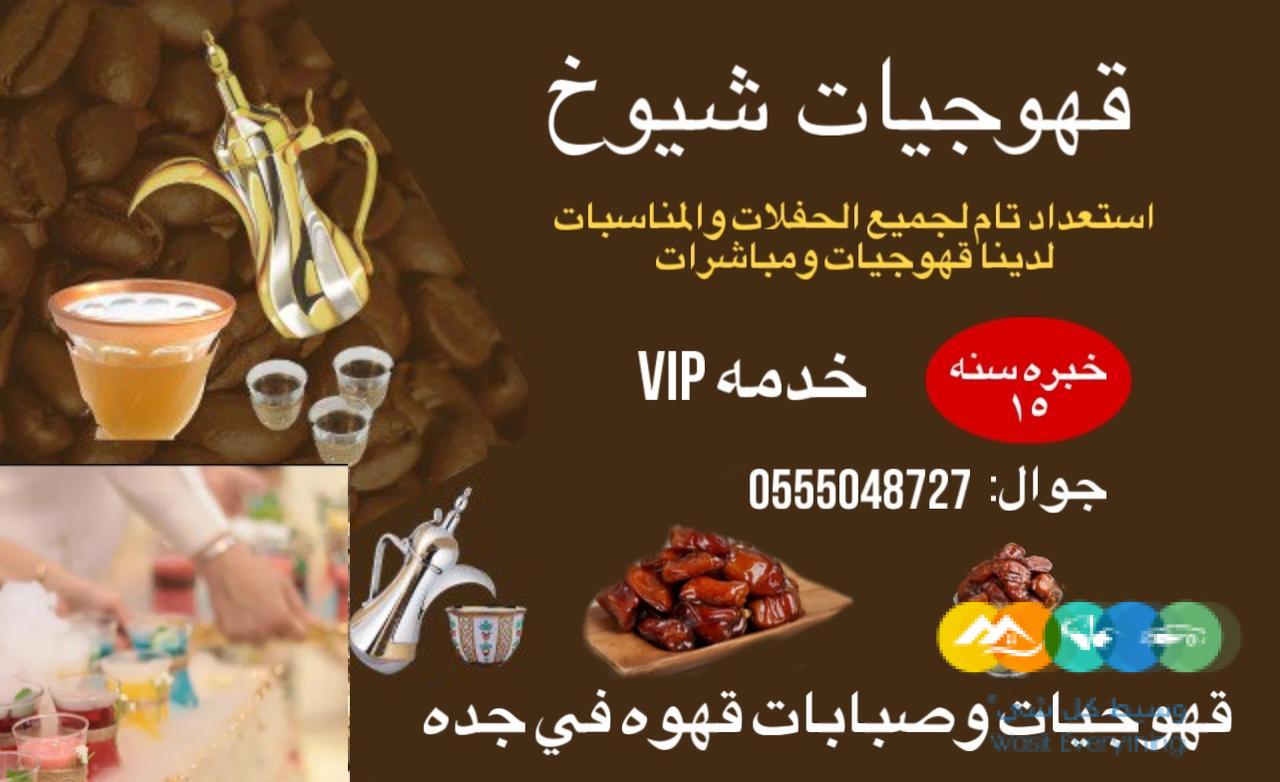 قهوجيات بجده مباشرات صبابات قهوة 0555048727