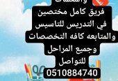 مدرسه معلمه خصوصي تيجي البيت 0510884740
