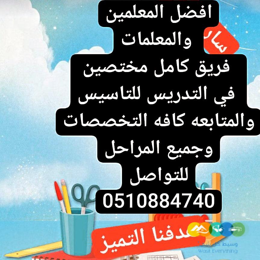 مدرسه معلمه خصوصي تيجي البيت 0510884740