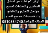 مدرسه معلمه خصوصي تيجي البيت 0510884740