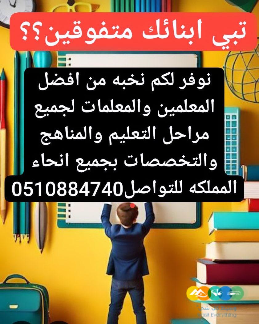مدرسه معلمه خصوصي تيجي البيت 0510884740
