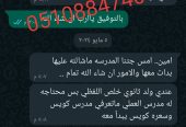 مدرسه معلمه خصوصي تيجي البيت 0510884740