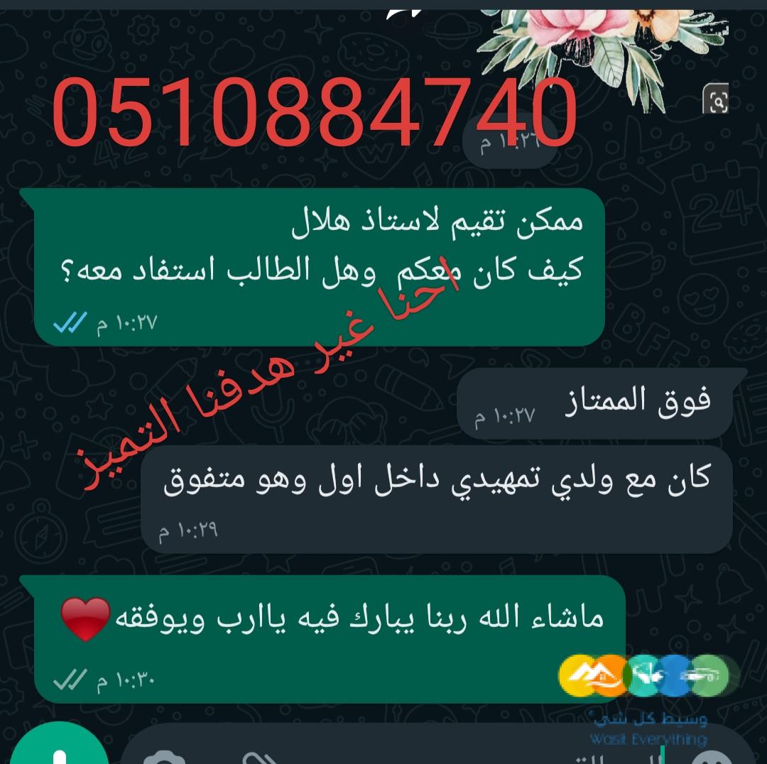 مدرسه معلمه خصوصي تيجي البيت 0510884740