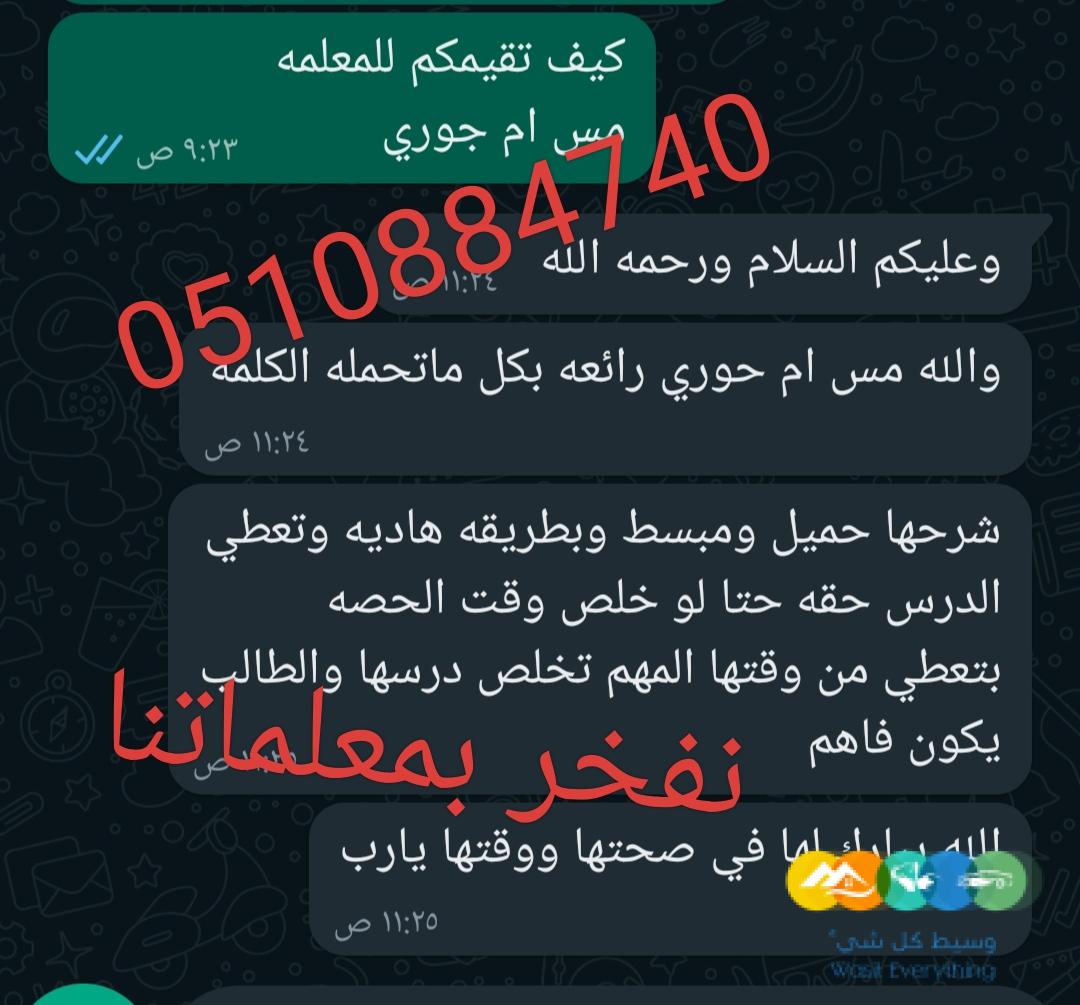 مدرسه معلمه خصوصي تيجي البيت 0510884740