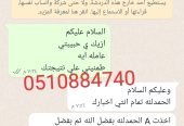 مدرسه معلمه خصوصي تيجي البيت 0510884740