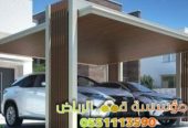 تركيب مظلات سيارات داخل وخارج البيت 0563866945