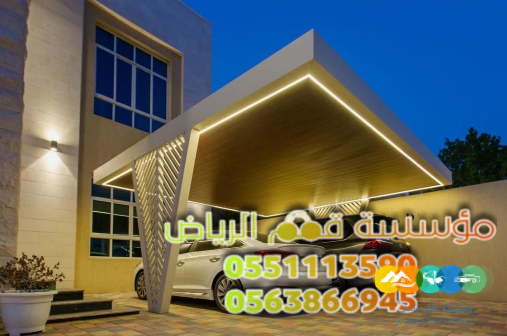تركيب مظلات سيارات داخل وخارج البيت 0563866945