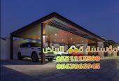 تركيب مظلات سيارات داخل وخارج البيت 0563866945