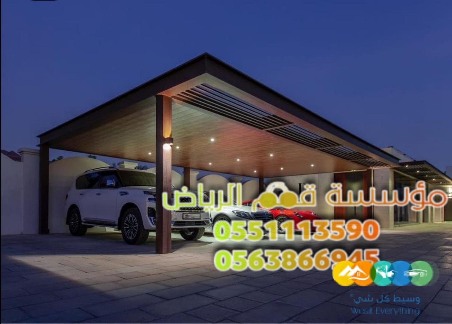 تركيب مظلات سيارات داخل وخارج البيت 0563866945