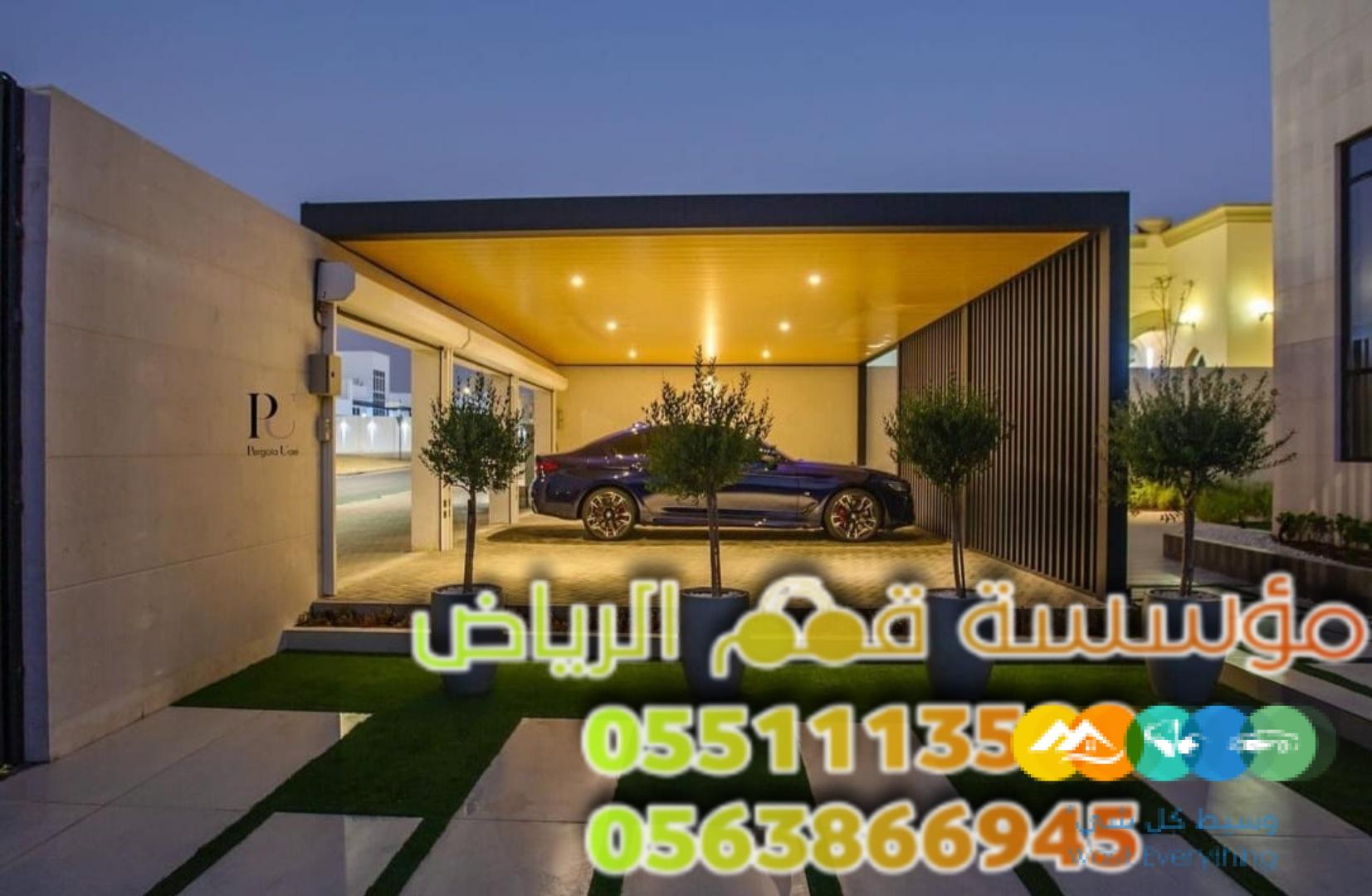 تركيب مظلات سيارات داخل وخارج البيت 0563866945