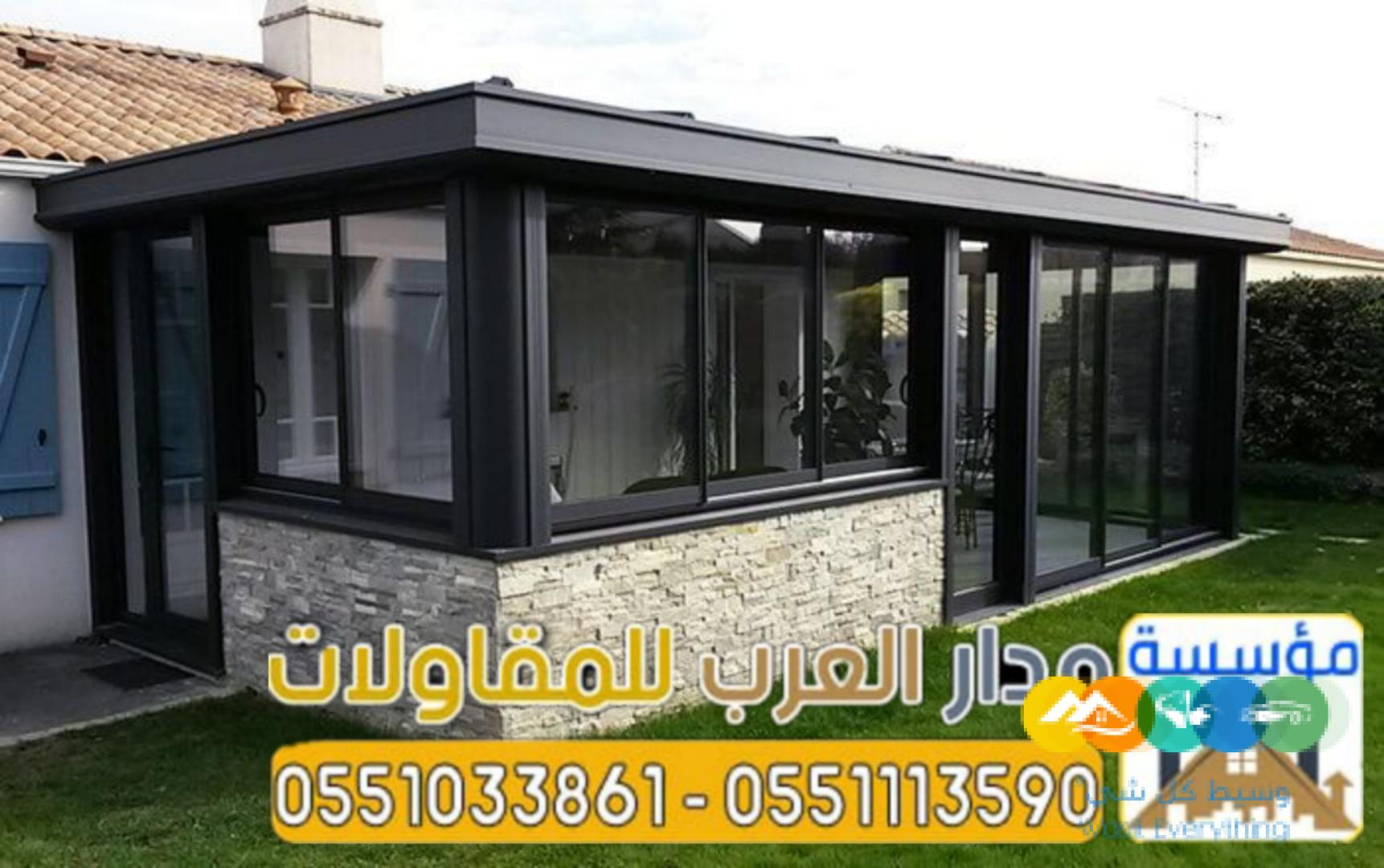 تصاميم غرف و ملاحق زجاج الرياض 0551033861