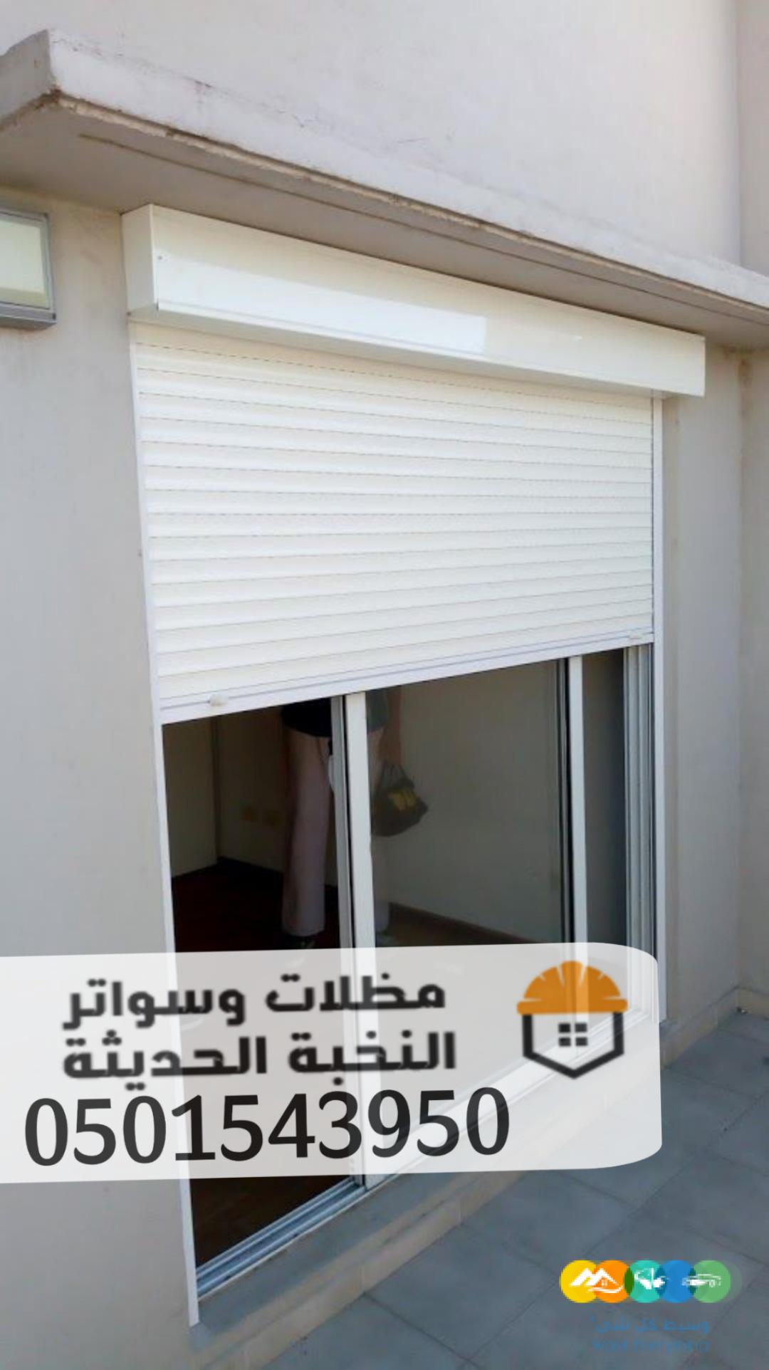 تركيب شتر المنيوم جدة للنوافذ والابواب 0501543950