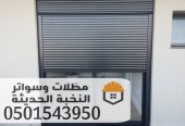 تركيب شتر المنيوم جدة للنوافذ والابواب 0501543950