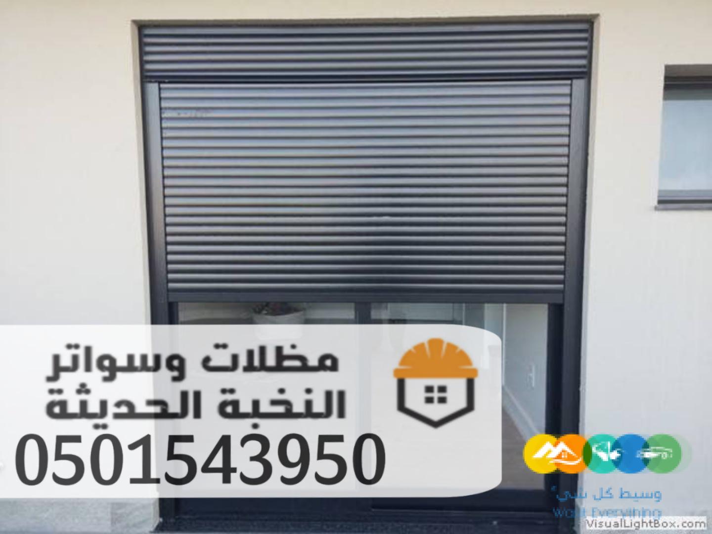 تركيب شتر المنيوم جدة للنوافذ والابواب 0501543950