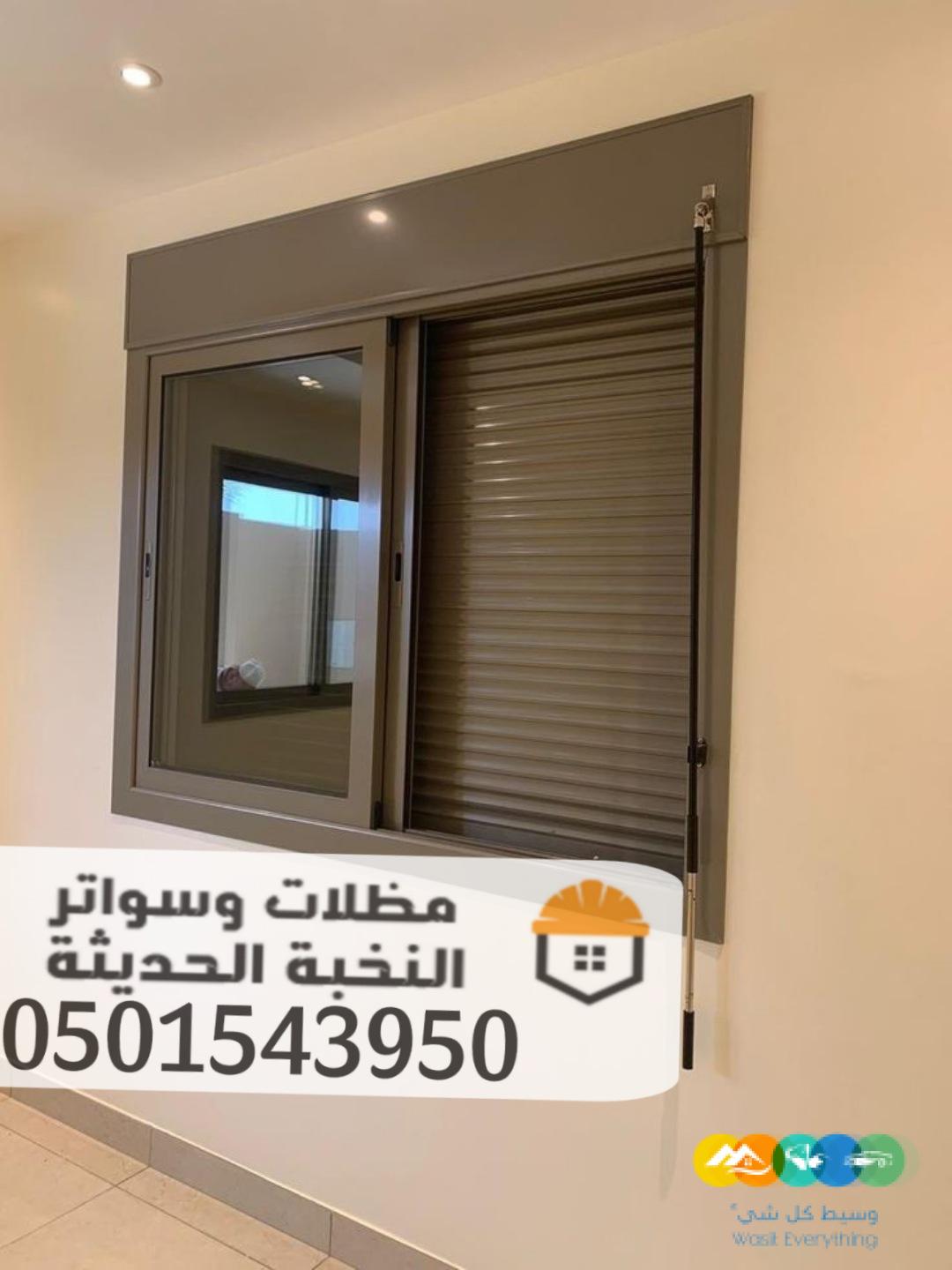 تركيب شتر المنيوم جدة للنوافذ والابواب 0501543950