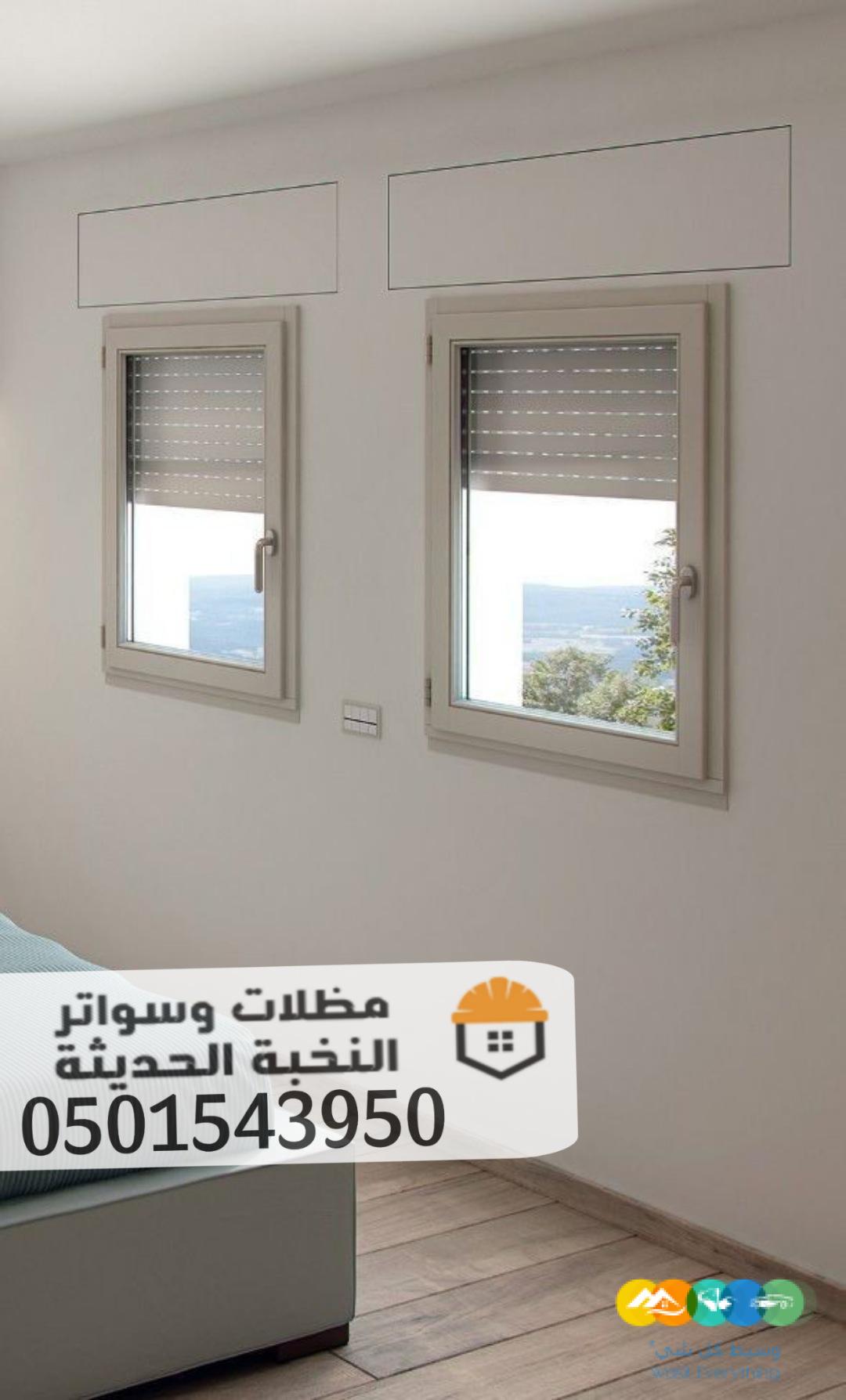 تركيب شتر المنيوم جدة للنوافذ والابواب 0501543950