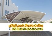 تركيب مظلات سيارات امام المنزل 0563866945