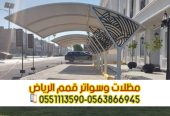 تركيب مظلات سيارات امام المنزل 0563866945