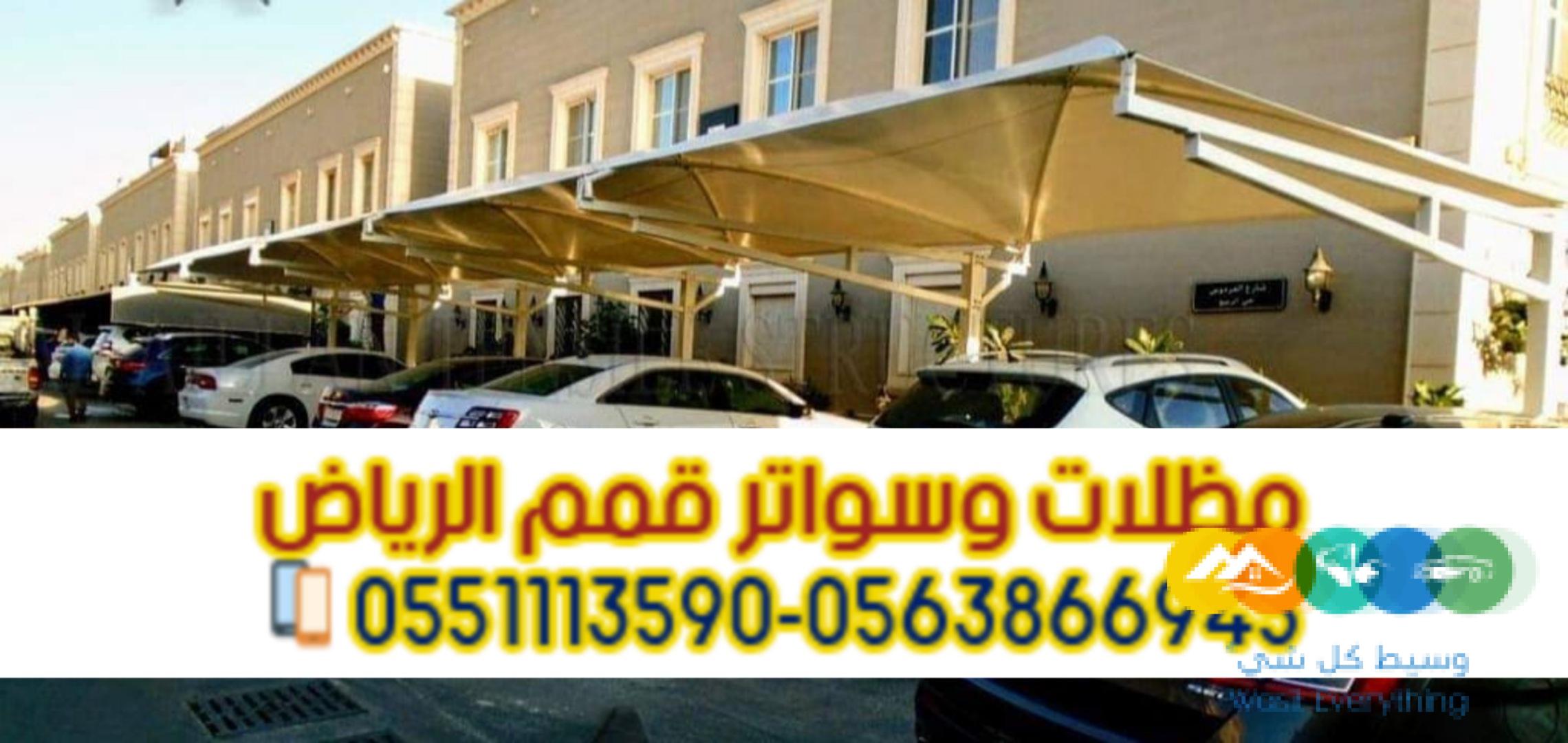 مؤسسة تركيب مظلات سيارات في الرياض 0563866945
