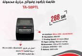 لدينا ورق فواتير حراري وطابعات فواتير عالية الاداء