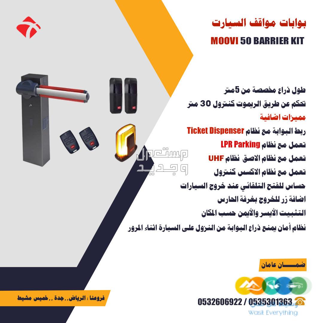 بوابات مواقف الكترونية للتحكم فى دخول وخروج السيارات