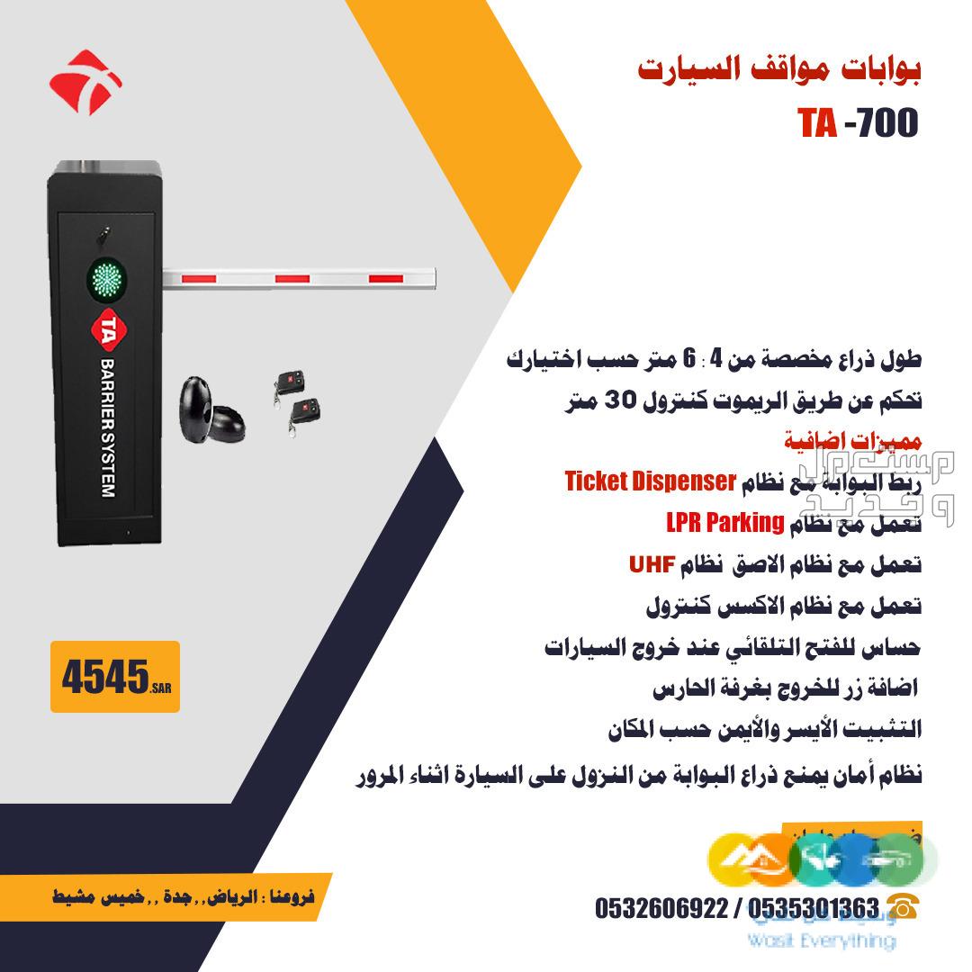 بوابات مواقف الكترونية للتحكم فى دخول وخروج السيارات