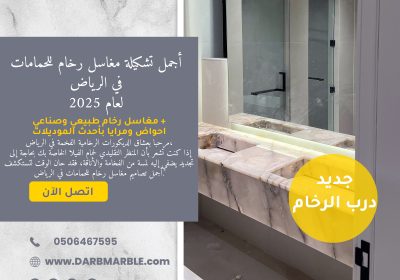 درب الرخام اجمل تشكيلة مغاسل رخام للحمامات في الرياض -رخام-للحمامات-في-الرياض