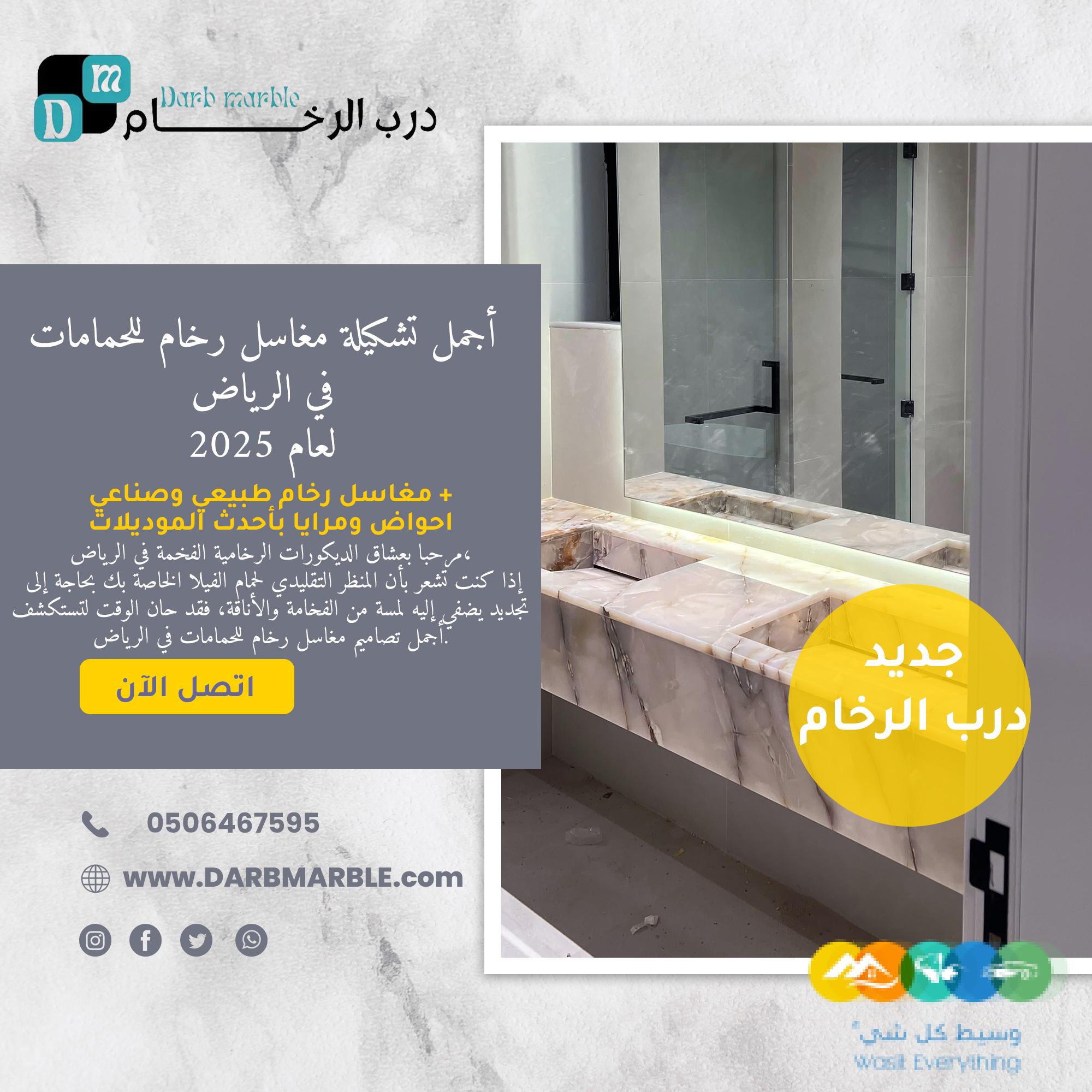 مغاسل رخام للحمامات في الرياض – درب الرخام