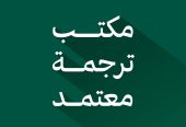 مكتب ترجمة معتمد