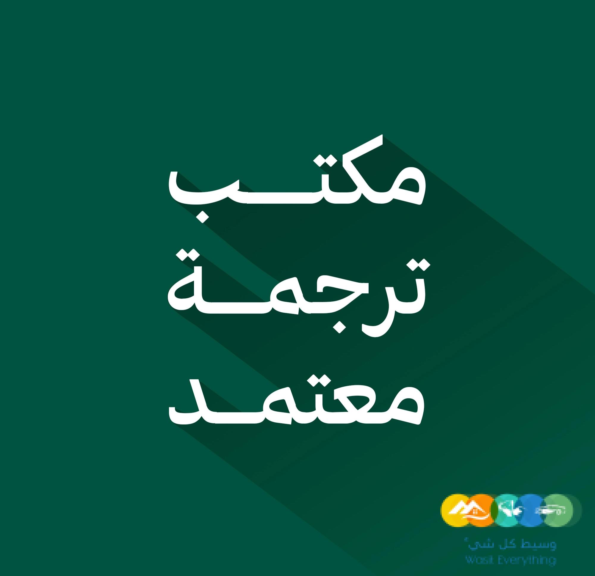 مكتب ترجمة معتمد