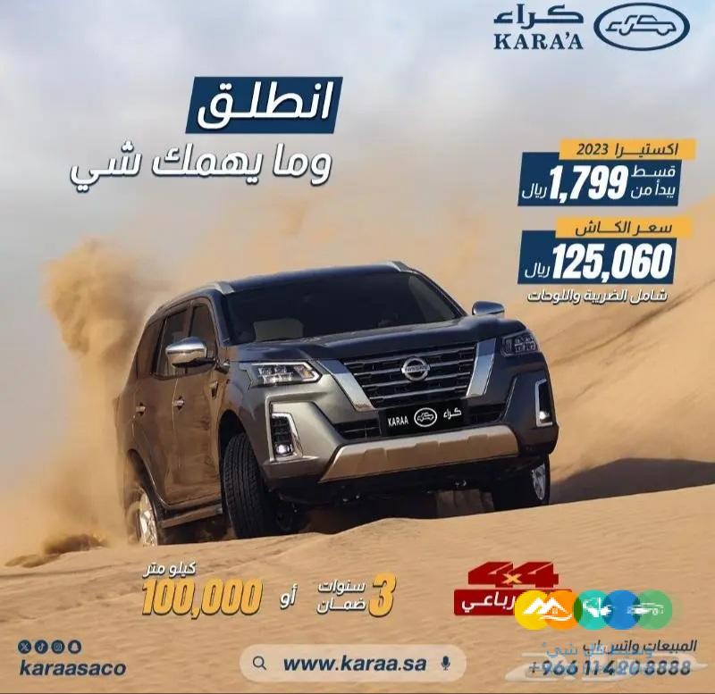 نيسان اكستيرا استاندر دبل وبدون دبل 2023