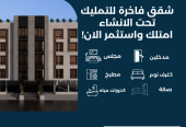 شقق تحت الانشاء للتمليك