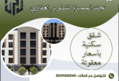 شقق فاخرة في حي النزهة تحت الانشاء
