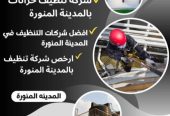شركة تنظيف خزانات بالمدينه المنورة 0453702225