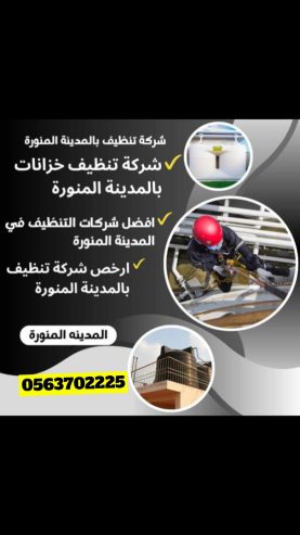 شركة تنظيف خزانات بالمدينه المنورة 0453702225