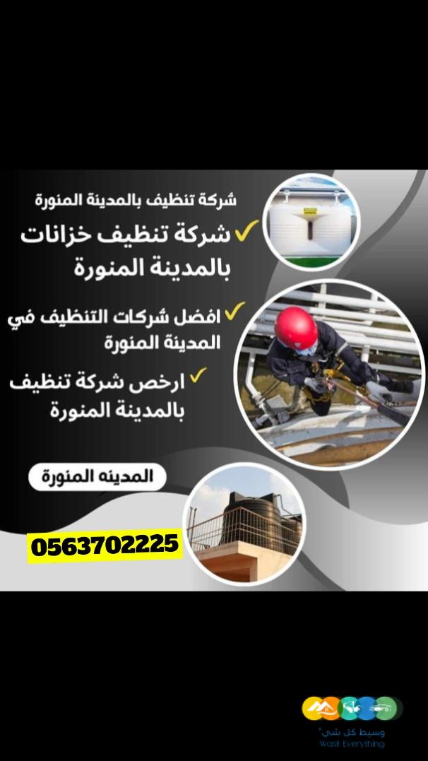 شركة تنظيف خزانات بالمدينه المنورة 0453702225