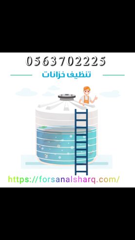 شركة تنظيف خزانات بالمدينه المنورة 0453702225
