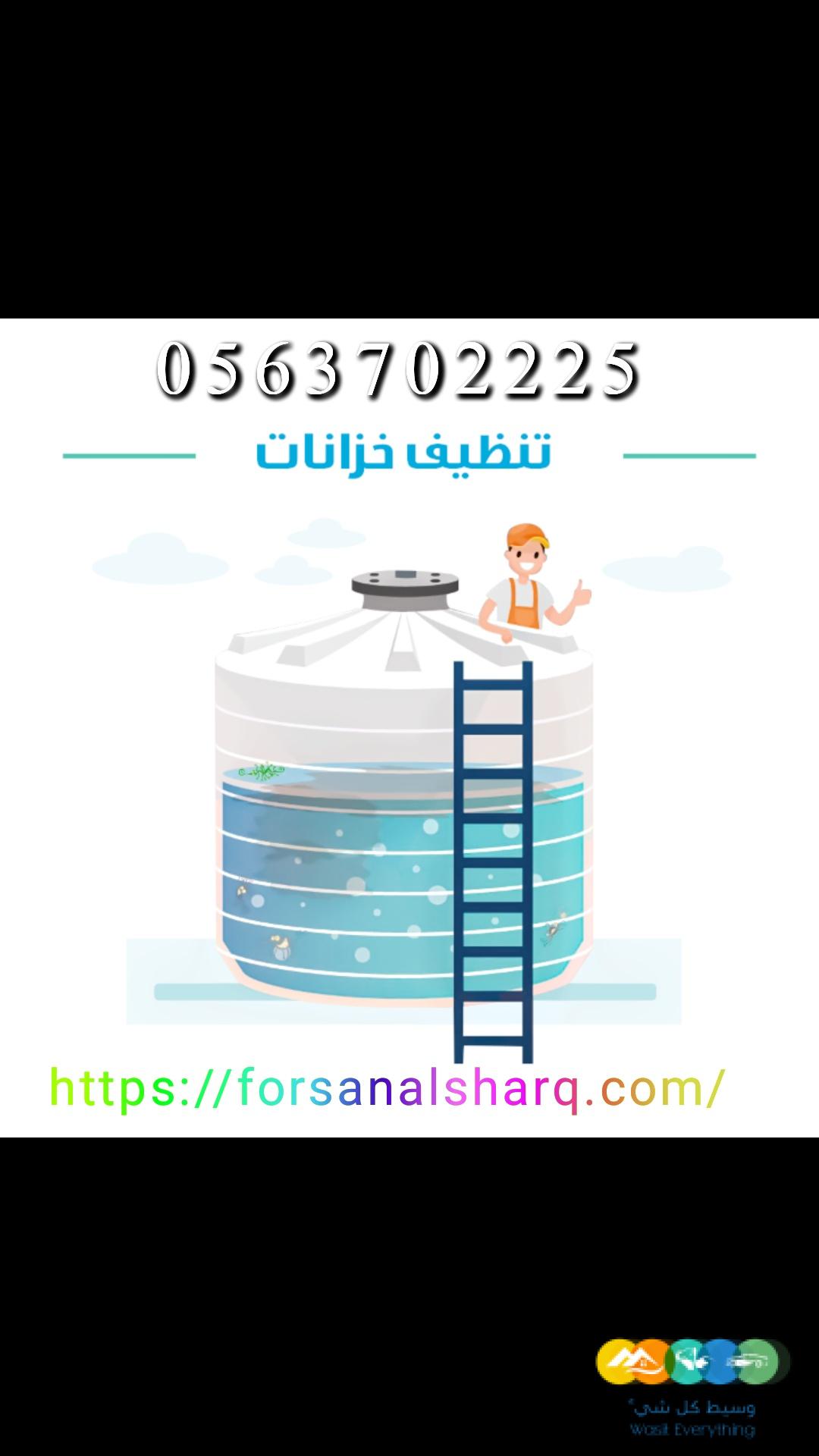 شركة تنظيف خزانات بالمدينه المنورة 0453702225