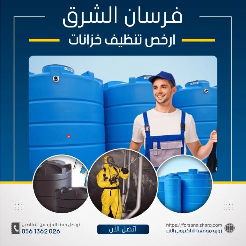 شركة تنظيف خزانات بالمدينه المنورة 0453702225