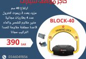 جهاز حاجز ومصد مواقف السيارات parking lock