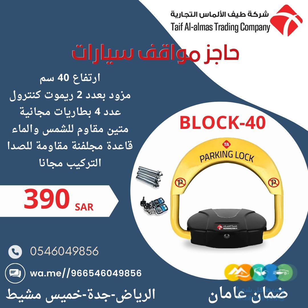 جهاز حاجز ومصد مواقف السيارات parking lock