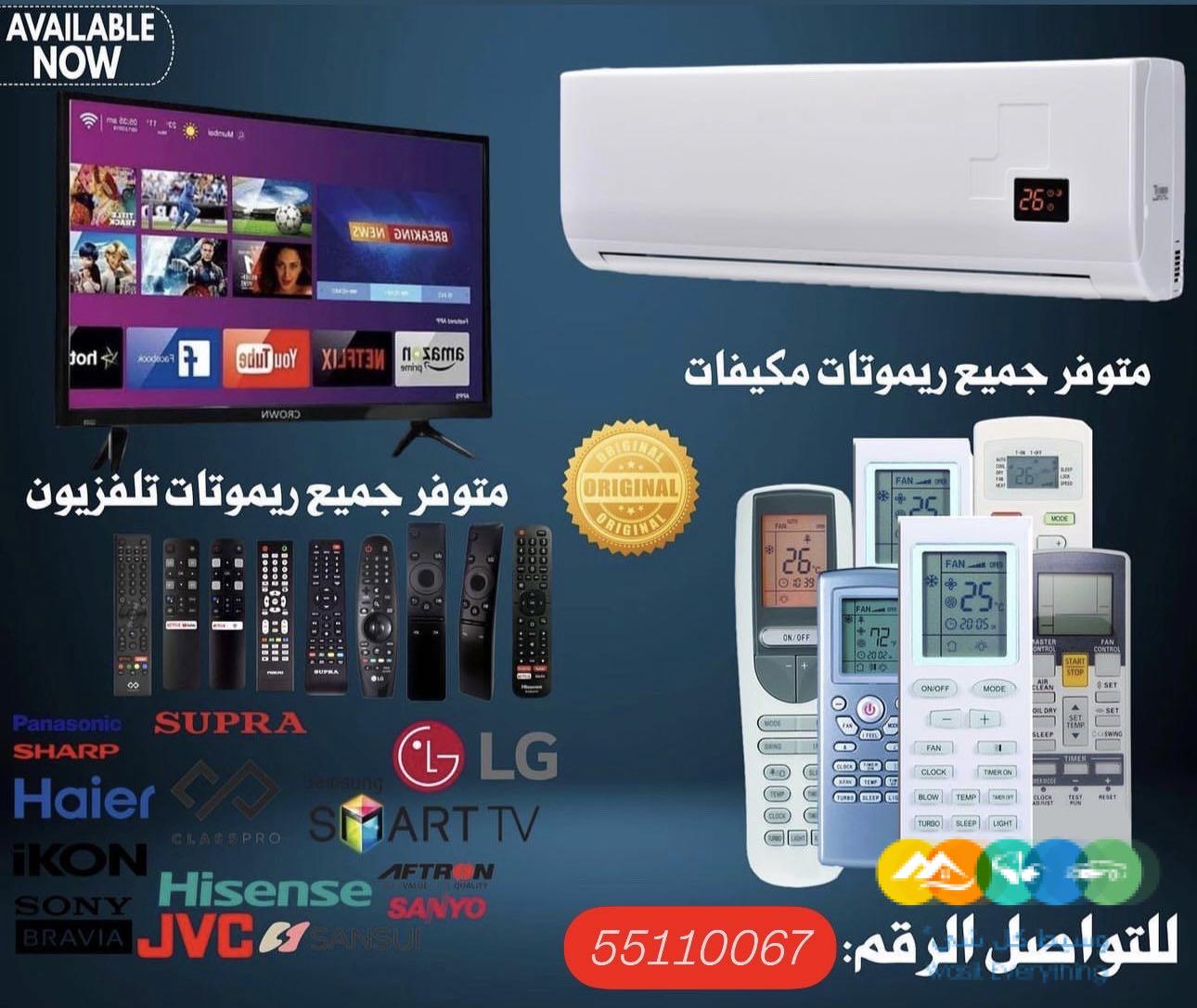 جميع انواع الريموتات سمارت وعادي