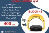 جهاز حاجز ومصد مواقف السيارات parking lock