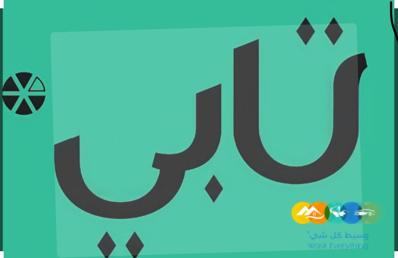 تابي تمار نوفرلكم دفع اول تواصل وتساب