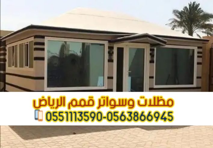 بيوت شعر وخيام بواجهه زجاجية 0563866945