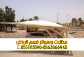 مظلات وقوف للسيارات في الرياض 0563866945